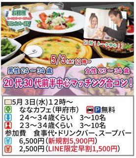【終了】5月3日(水)12時~【男性24~34歳、女性23~34歳】20代30代前半中心マッチング合コン!