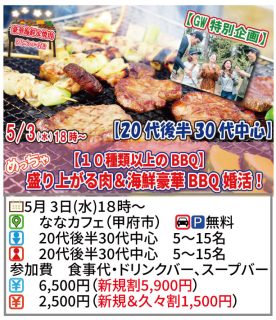 【終了】5月3日(水)18時～【20代後半30代中心】めっちゃ盛り上がる肉＆海鮮豪華バーベキュー婚活！