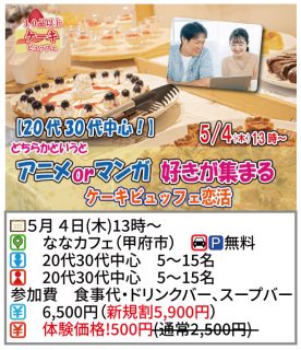【終了】5月4日(木)13時~【20代30代中心】どちらかというとアニメorマンガ好きが集まるケーキビュッフェ恋活!
