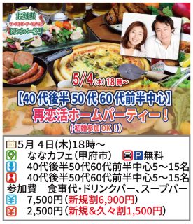【終了】5月4日(木)18時～【40代後半50代60代前半中心】再恋活ホームパーティ！（初婚参加OK！）