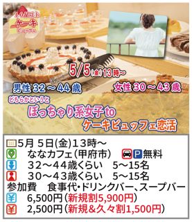 【終了】5月5日(金)13時～【男性32～44歳,女性30～43歳】どちらかというとぽっちゃり系女子 to ケーキビュッフェ恋活！
