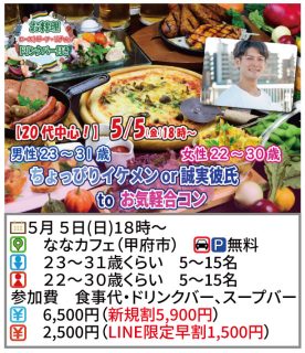 【終了】5月5日(金)18時～【男性23～31歳,女性22～30歳】20代中心！ちょっぴりイケメンor誠実彼氏toお気軽合コン