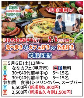 【終了】5月6日(土)12時～ 30代40代前半中心！共通の趣味！食べ歩きやカフェ好きor外出好きが集まる婚活