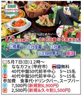 【終了】5月7日(日)12時~【40代中盤50代前半中心】公務員or会社役員or正社員or安定収入男性to婚活