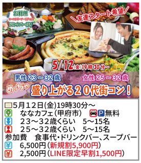 【終了】5月12日(金)19時30分~【男性23~32歳、女性25~32歳】めっちゃ盛り上がる20代街コン!