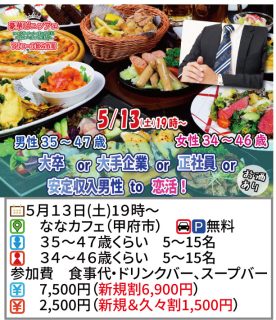 【終了】5月13日(土)19時～【男性35～47歳,女性34～46歳】大卒or大手企業or正社員or安定収入男子to恋活(お酒有)