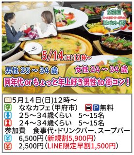 【終了】5月14日(日)12時~【男性25~34歳,女性24~34歳】同年代orちょっと年上好き男性to街コン!
