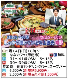 【終了】5月14日(日)18時～【男性32～42歳,女性31～41歳】しっかり働いている年上彼氏婚活