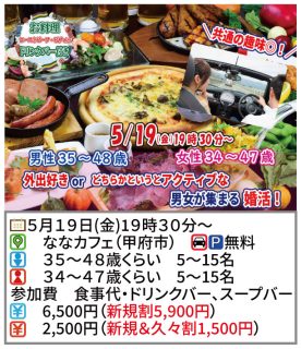 【終了】5月19日(金)19時30分～【男性35～48歳、女性34～47歳】共通の趣味◎外出好きorどちらかというとアクティブな男女集まる婚活！