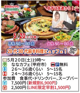【終了】5月20日(土)19時~【男性26~36歳,女性24~36歳】まずは友達から!20代30代前半料理ビュッフェ街コン(お酒有)