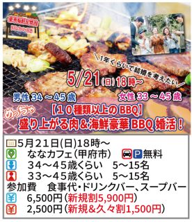 【終了】5月21日(日)18時~【男性34~45歳、女性33~45歳】めっちゃ盛り上がる肉&海鮮豪華バーベキュー婚活!