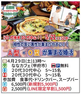 【終了】5月21日(日)12時~【20代後半30代中心】相性の良い異性が集まりやすい!A・O型が集まる恋活!