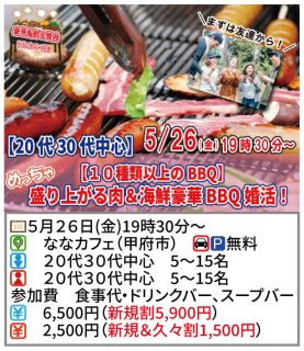 【終了】5月26日(金)19時30分～【20代30代中心】めっちゃ盛り上がる肉＆海鮮豪華バーベキュー恋活！