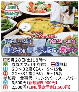 【終了】5月28日(日)18時～【男性23～32歳,女性22～31歳】頼れるor優しい男性to街コン