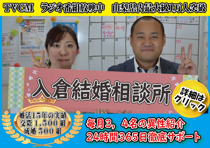 婚活　山梨恋活コミュニティ　長野県松本市　マッチングアプリ　入倉結婚相談所　山梨県　甲府市
