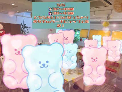 第1642回 【男性32~44歳,女性30~43歳】 どちらかというとぽっちゃり系女子 to ケーキビュッフェ恋活!の報告
