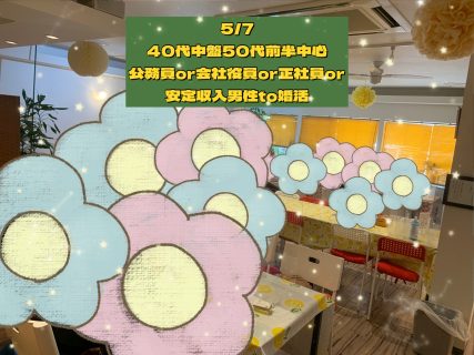 第１６４６回 【40代中盤50代前半中心】 公務員or会社役員or正社員or安定収入男性to婚活の報告