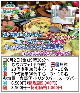 【終了】6月2日(金)19時30分~【20代後半30代アニメマンガ好き中心】ちょっぴりイケメンor清潔感男性toマッチングアプリ合コン!
