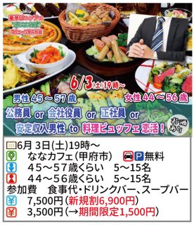 【終了】6月3日(土)19時~【男性45~57歳,女性44~56歳】公務員or会社役員or正社員or安定収入男性to料理ビュッフェ婚活(お酒有)