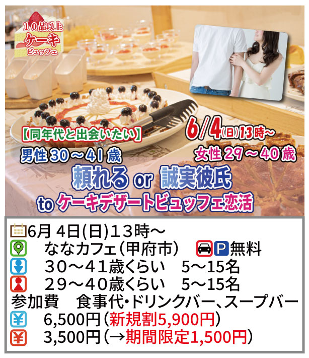 【終了】6月4日(日)13時～【男性30～41歳,女性29～40歳】頼れるor誠実彼氏toケーキデザートビュッフェ恋活