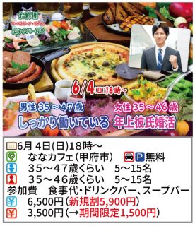 【終了】6月4日(日)18時~【男性35~47歳,女性35~46歳】しっかり働いている年上彼氏婚活