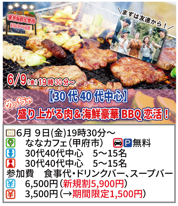 【終了】6月9日(金)19時30分～【30代40代中心】めっちゃ盛り上がる肉＆海鮮豪華バーベキュー恋活！