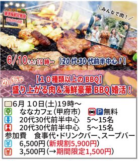 【終了】6月10日(土)19時~【20代30代前半中心!】めっちゃ盛り上がる肉&海鮮豪華バーベキュー婚活!