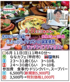 【終了】6月11日(日)11時40分~【男性23~31歳,女性24~30歳】ちょっぴりイケメンor誠実彼氏toマッチングアプリ合コン