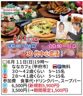 【終了】6月11日(日)19時～【男性30～42歳,女性28～41歳】30代中心恋活
