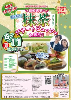 【終了】6月11日(日)12時~【20代後半30代40代前半中心】MAX50対50!結婚式場の抹茶デザートビュッフェde恋活