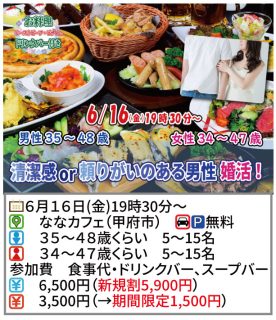【終了】6月16日(金)19時30分~【男性35~48歳、女性34~47歳】清潔感or頼りがいのある男性to婚活!