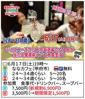 【終了】6月17日(土)19時~【24~34歳】MAX20対20!ディズニーチケットや巨大ぬいぐるみが当る夏直前ビンゴ大会恋活!