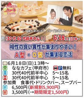 【終了】6月18日(日)13時～【30代40代前半中心】相性の良い異性が集まりやすい！A・Ｏ型が集まるケーキビュッフェ恋活！