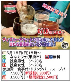 【終了】6月18日(日)18時~MAX20対20!ディズニーチケットや巨大ぬいぐるみが当る夏直前ビンゴ大会婚活