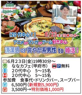 【終了】6月23(金)19時30分~【20代中心!アニメマンガ好き中心】清潔感or爽やか系男性to婚活!