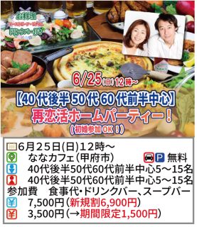 【終了】6月25日(日)12時～【40代後半50代60代前半中心】再恋活ホームパーティ！（初婚参加OK！）