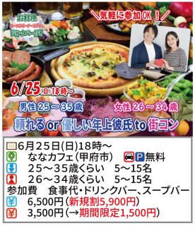 【終了】6月25日(日)18時～【男性25～35歳,女性26～34歳】頼れるor優しい年上彼氏街コン