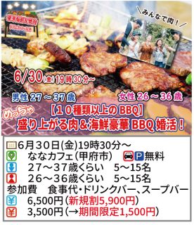 【終了】6月30日(金)19時30分～【男性27～37歳,女性26～36歳】めっちゃ盛り上がる肉＆海鮮豪華バーベキュー婚活！