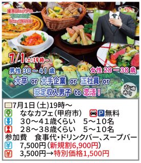 【終了】7月1日(土)19時~【男性30~41歳,女性28~38歳】大卒or大手企業or正社員or安定収入男子to恋活(お酒有)