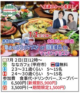【終了】7月2日(日)12時~【男性23~31歳,女性24~30歳】ちょっぴりイケメンor誠実彼氏toマッチングアプリ合コン