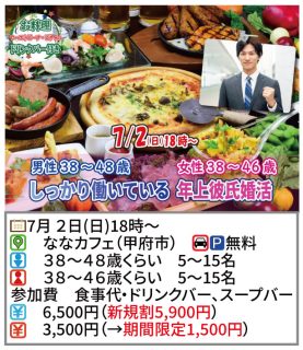 【終了】7月2日(日)18時～【男性38～48歳,女性38～46歳】しっかり働いている年上彼氏婚活