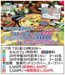 【終了】7月7日(金)19時30分～【20代中盤30代前半中心！アニメマンガ好き中心】ちょっぴりイケメンor清潔感男性toマッチングアプリ合コン！