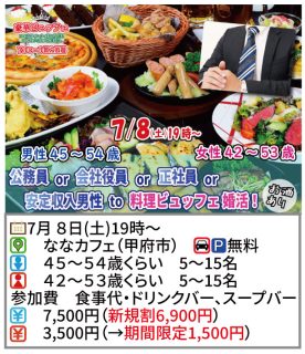 【終了】7月8日(土)19時～【男性45～54歳,女性42～53歳】公務員or会社役員or正社員or安定収入男性to料理ビュッフェ婚活(お酒有)