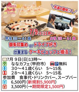 【終了】7月9日(日)13時~【男性30~41歳、女性28~41歳】共通の趣味◎御朱印集めorドライブ好きが集まるケーキビュッフェ婚活!