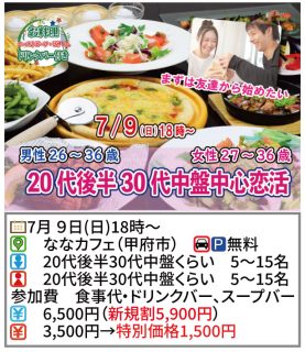 【終了】7月9日(日)18時~【男性26~36歳,女性27~36歳】20代後半30代中盤中心恋活