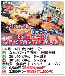 【終了】7月14日(金)19時30分～【30代40代中心】めっちゃ盛り上がる肉＆海鮮豪華バーベキュー恋活！