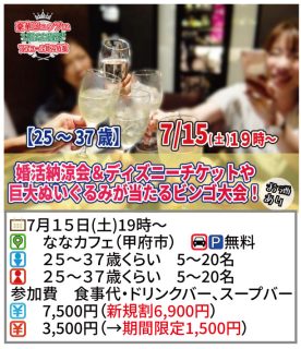 【終了】7月15日(土)19時～【25～37歳】婚活納涼会＆ディズニーチケットや巨大ぬいぐるみが当るビンゴ大会！