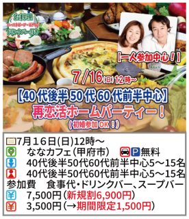 【終了】7月16日(日)12時～【40代後半50代60代前半中心】再恋活ホームパーティ！（初婚参加OK！）