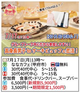 【終了】7月17日(月)13時~30代40代中心!【男性170以上】グループトーク中心だから参加しやすい!高身長男子 to ケーキビュッフェ恋活!