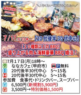 【終了】7月17日(月)18時～【20代後半30代中心】めっちゃ盛り上がる肉＆海鮮豪華バーベキュー婚活！